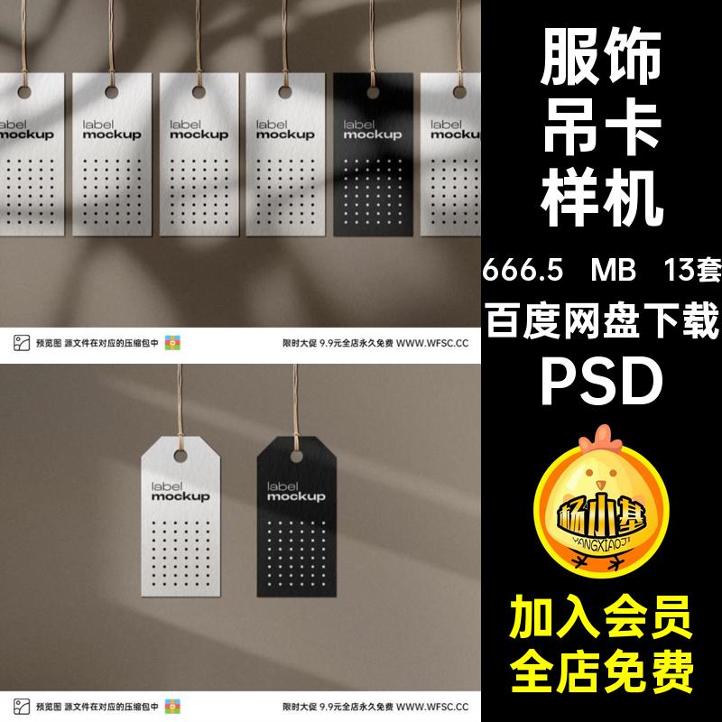 吊卡样机模板PSD卡片牌子服饰效果服装图片价格吊牌psd13套价格