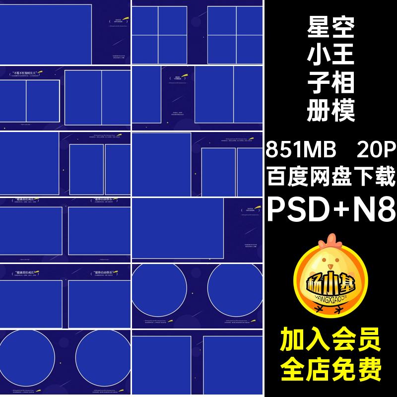 20P儿童小王子相册模板星空写真设计蓝色素材方ps版n寸主题排版