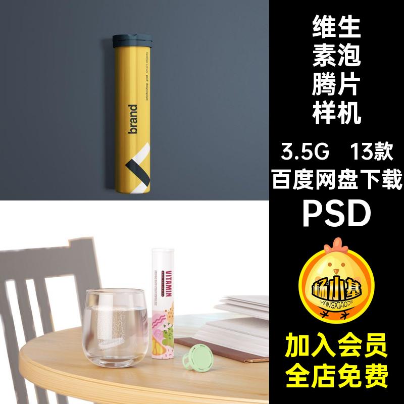 13款泡腾片样机素材智能管状PSD维生素糖果包装标签设计PSD贴图
