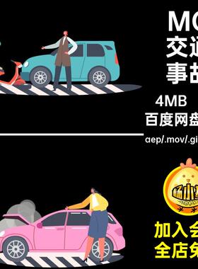 5款MG交通事故意外卡通透明GIFMOVPR车祸源文件AE人物素材动画