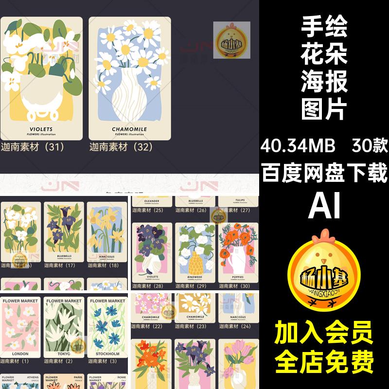 简约花朵海报背景AIAI花卉北30款植物欧风AI插画AI手绘AI矢量清新