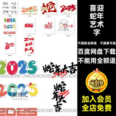 非包素材艺术设计毛笔喜迎字年元旦logoAI5新年蛇字体字体蛇字