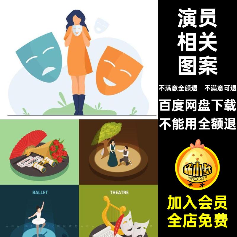 演员相关图案设计演绎相关图案素材vlog表演奥斯卡学习矢量ai学校