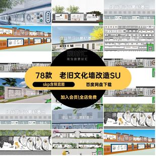 78款老旧文化墙改造SUsu新中式街道模型skp标语城市景农村系围墙