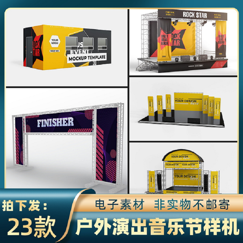 1844户外演出音乐节舞台拱门售票活动板房设计样机ps智能贴图素材