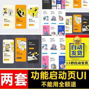 扁平APP启动页业务两套插画功能产品UISketch素材时尚格式Sketch