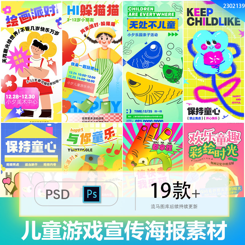 扁平简约潮流创意儿童游戏活动插画可爱海报背景PSD设计素材模板