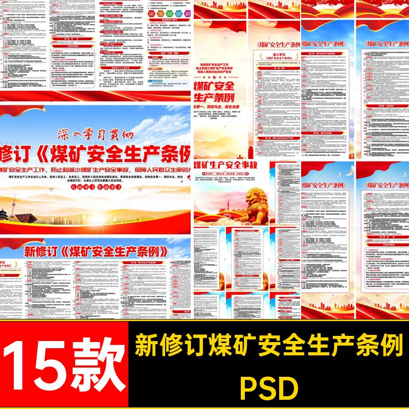 安全生产PSD条例展板新15款事故套煤矿素材修订图防折页防防PSD
