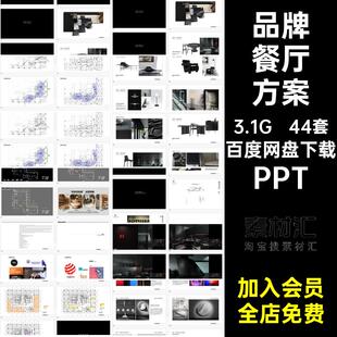 奶茶空间案例PPT方案方案合集培烘室内设计44套品牌餐厅方案咖啡