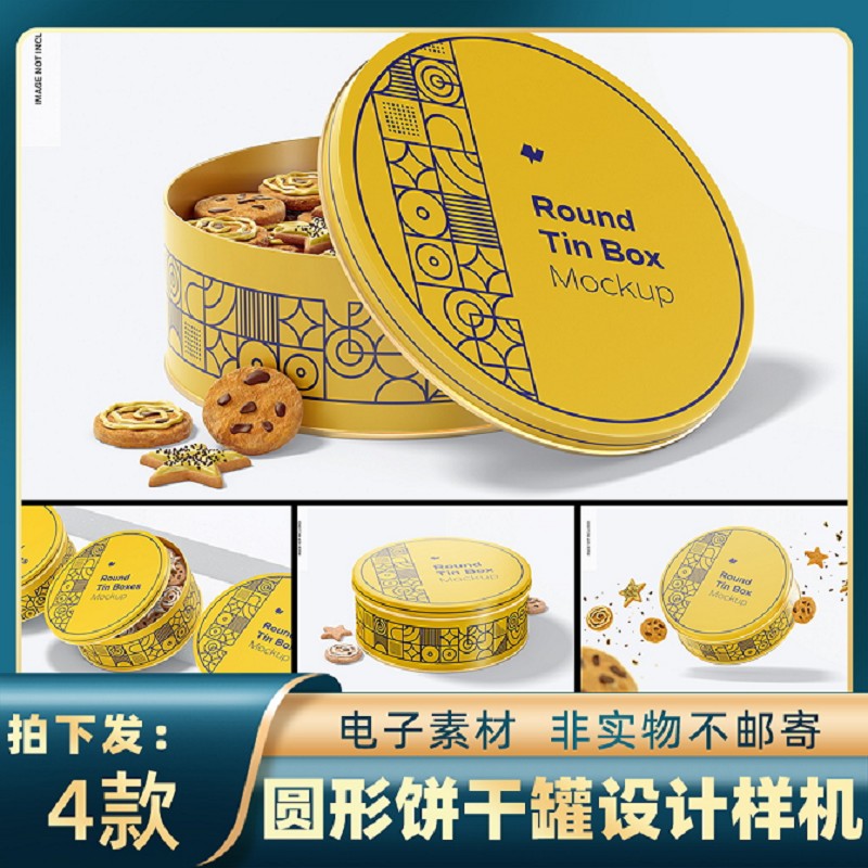 圆形饼干罐样机PSD包装包装设计5锡4款贴图智能品牌零食铁盒