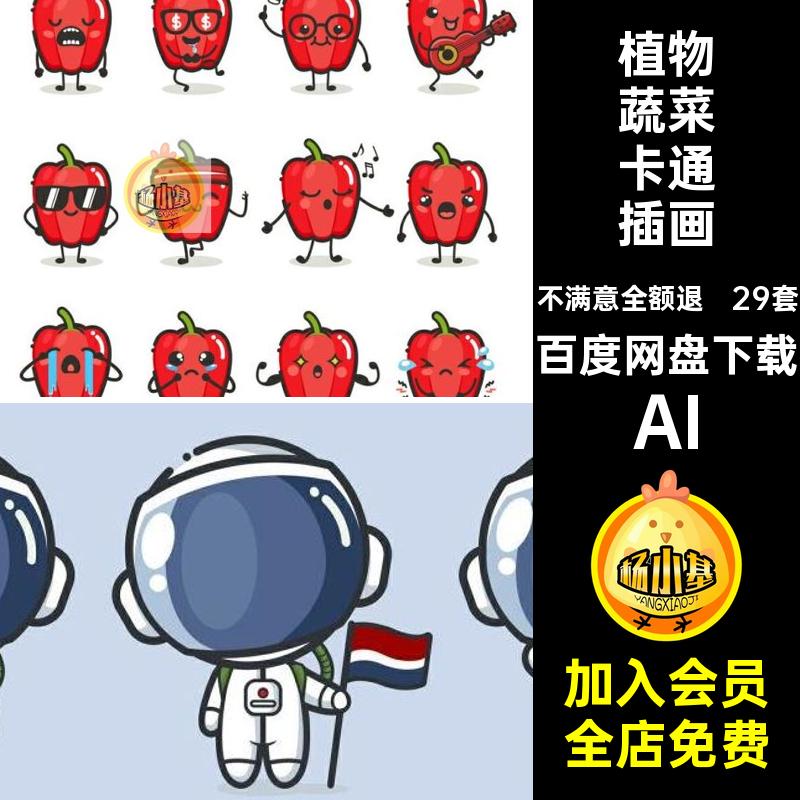 水果蔬菜卡通插画AI29标志包植物29套矢量头像LOGO表情表情套包