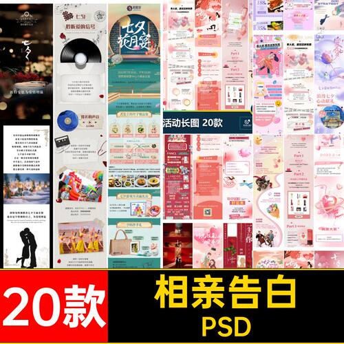 浪漫告白PSD七夕情人节海报插画相亲长宣传图商家psd20款