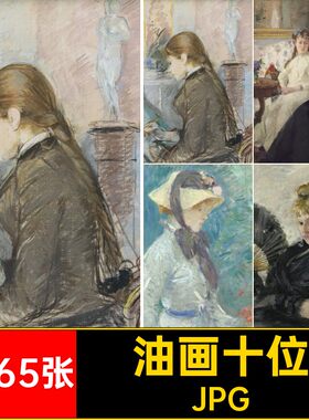 3565张印象派代表喷绘素材十位电子精品图片临摹JPG高清教