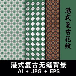 复古港式港风花砖纹理民国上海花纹底纹无缝背景ai矢量图设计素材
