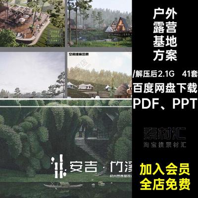 市集主题活动方案PDF PPT户外文本规划设计景观文本案例露营方案