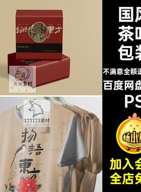 国风茶叶包装模版东方创样机包装样机贴图潮贴图样机PSD建生品牌