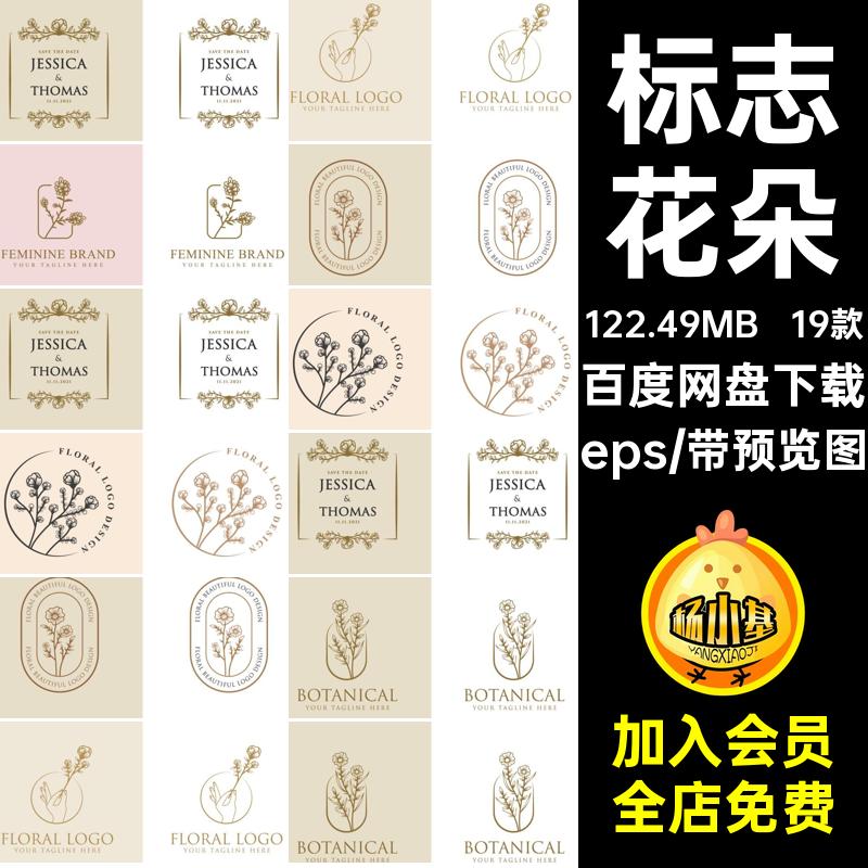 纯天然花朵eps植物19款LOGOAI化妆品矢量品牌标志女性矢量AIAI