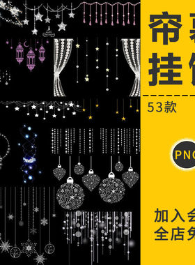 53款爱心吊坠白色帘幕挂饰星星唯美抠图片PNG灯饰水印免美化