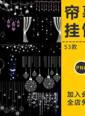 53款爱心吊坠白色帘幕挂饰星星唯美抠图片PNG灯饰水印免美化