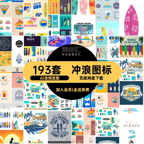 冲浪矢量标志AI板子图标海浪surfer长短logo直ai图案俱乐部193套
