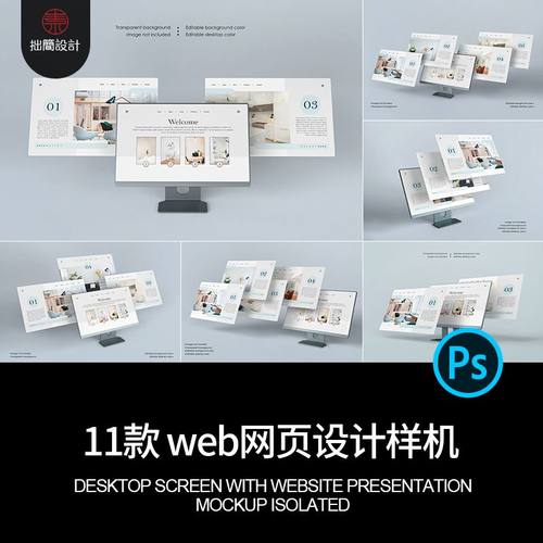 屏幕b网页设计样机贴图效果UI素材模板PS11款网站台式电脑webPSD