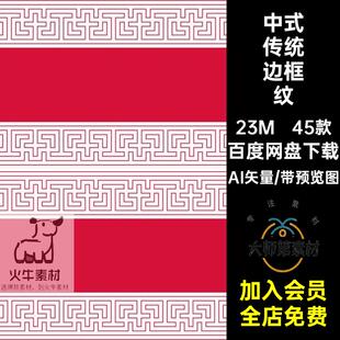 中式传统边框纹古典45款AI矢量素材镂空纹样模板牌匾中国风图案