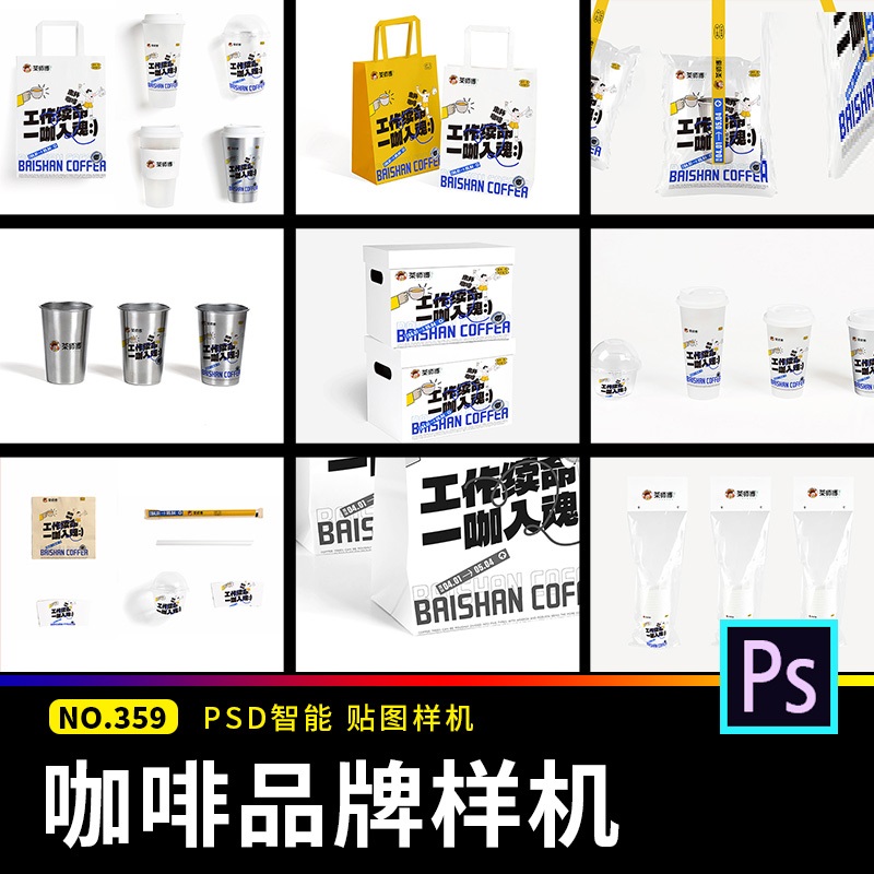 咖啡奶茶杯茶饮果茶品牌LOGO包装袋展示VI贴图样机psd设计素材样