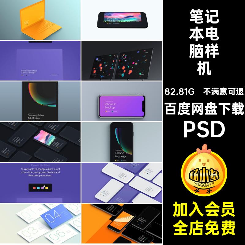 数码样机笔记本电脑PSDphone8&X界面智能效果图贴图平板界面智能