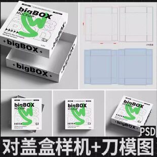 对盖盒天地盖礼盒纸盒包装PSD展示样机刀模刀版展开图AI设计素材