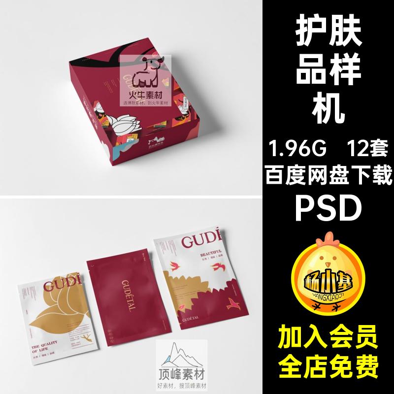 护肤品化妆品纸盒袋装包装盒展示效果面膜VI智能贴图psd样机素材
