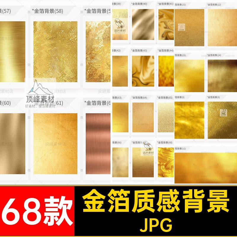 金箔质感背景金属68款锡纸金色纹理设计肌理材质图片素材底纹ps