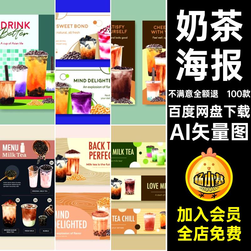 100款奶茶店铺横幅AI海报插画咖啡模板矢量手绘元素AI矢量图素材