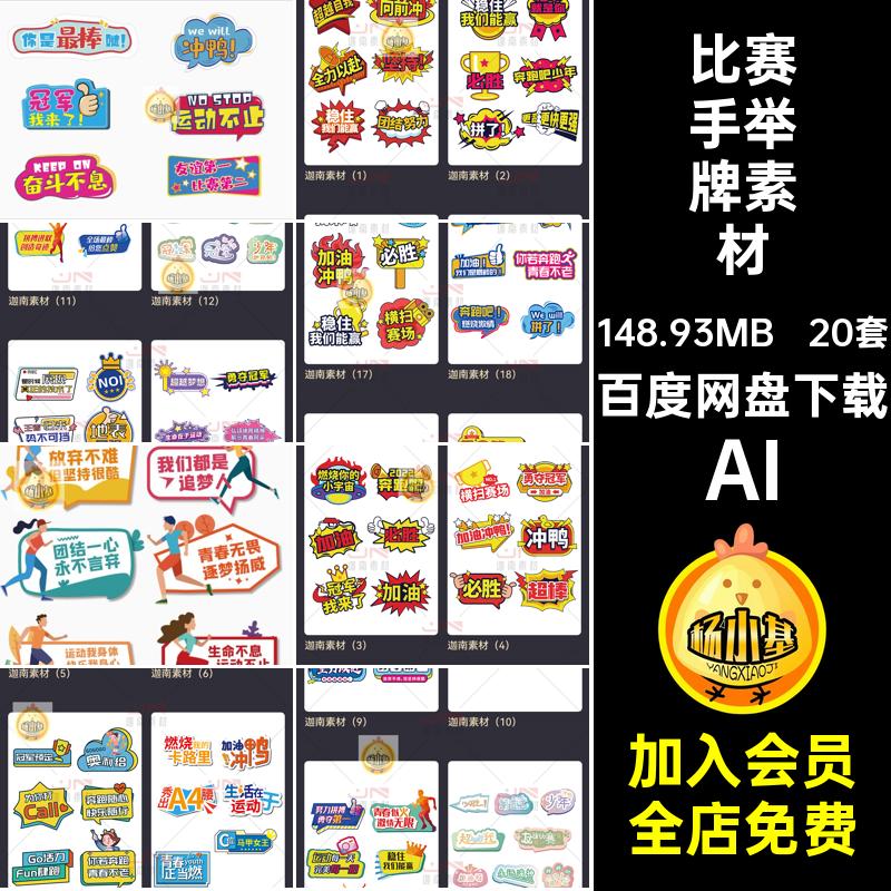 体育运动手举牌素材AI校园矢量拍照励志比赛卡通活动AI文字20套