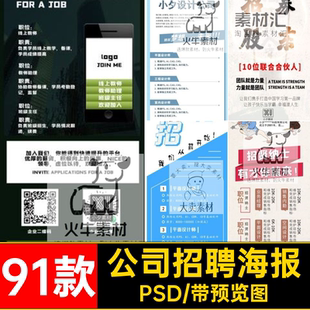 91款平面招聘海报企业易拉宝模板PSD单位招聘会广告psd公司展架