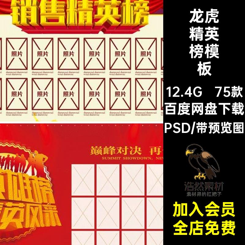 光荣榜模板名单PSD龙虎榜优秀销售75款员工背景墙精英展板海报
