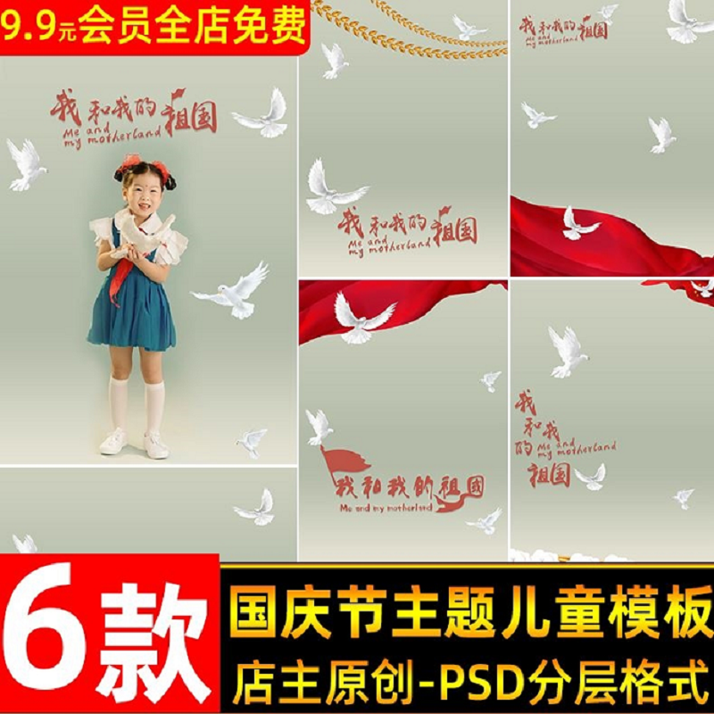 我和我的祖国和平鸽国庆节复古怀旧宝宝儿童摄影写真背景PSD模板