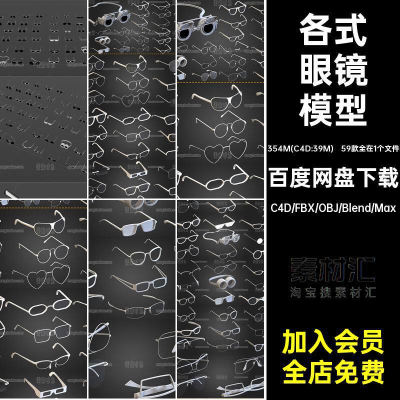 59款各式眼镜C4D模型blender文件3D立体fbx素材