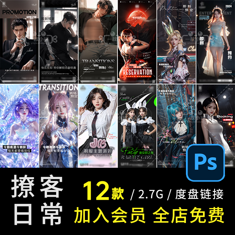 D672酒吧夜店KTV日常邀约海报撩客喝酒男模旗袍兔女郎制服派对PSD