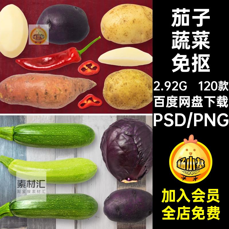 辣椒蔬菜免抠茄子PNG白菜萝卜海报材生鲜PS120款市场食物食物蔬菜