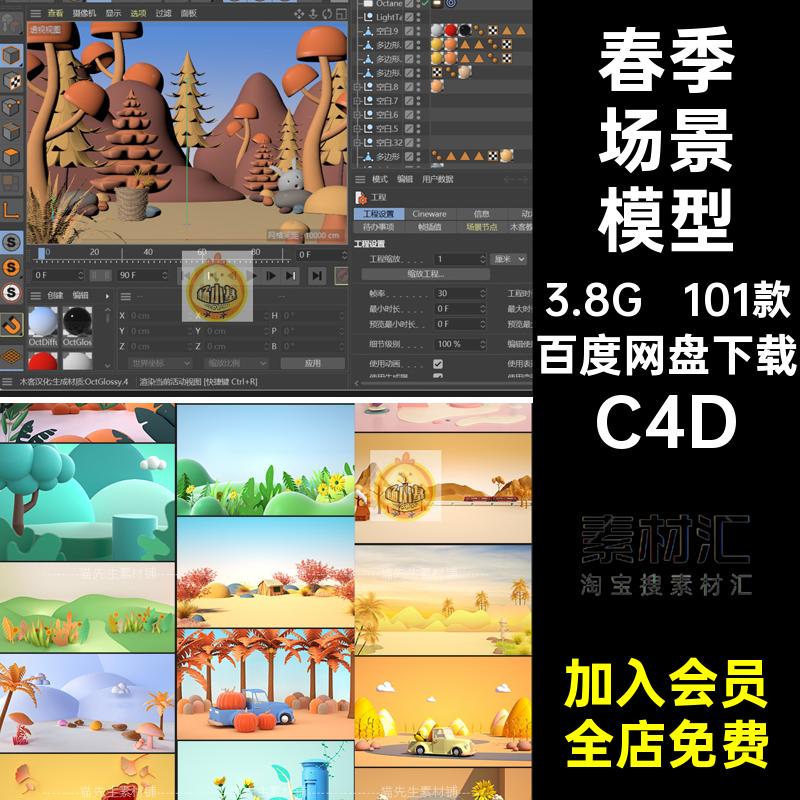 卡通场景模型C4D渲染黏土春季C4D秋天清新ps夏天插画oc101款立体