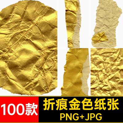 撕纸金色纸张纸片做旧JPG100款复古免抠底纹折痕背景金箔褶皱PNG