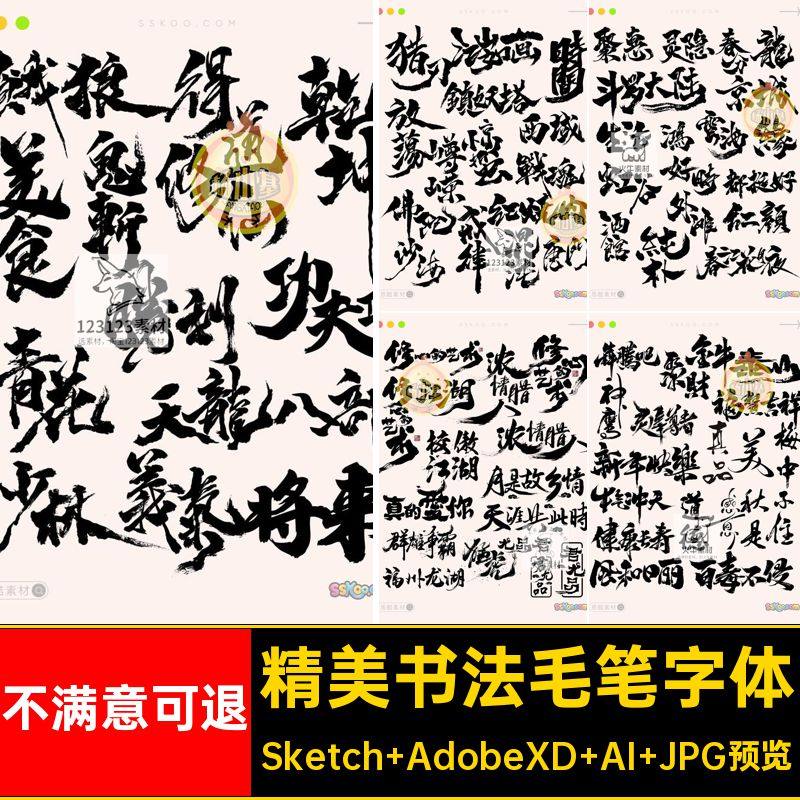 传统毛笔字体格式飞白素材龙飞凤舞书法xd矢量ai设计sketch模板