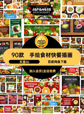 90款手绘食材快餐插画肉类食物矢量图特色矢量AI菜肴美食城市