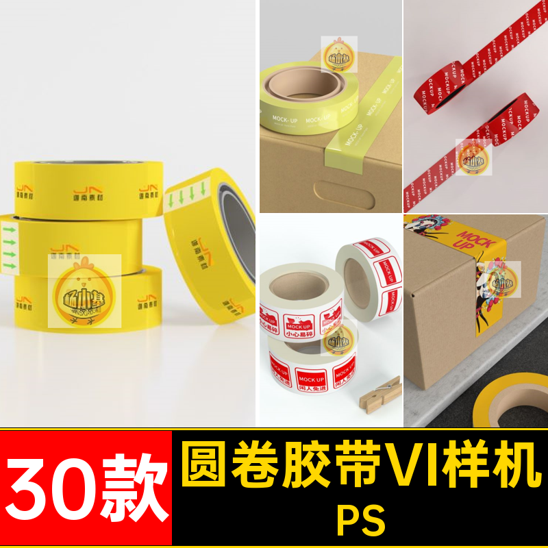 胶带贴图样机PSD智能模板效果图胶布30款卷VI圆胶带样机30款贴图