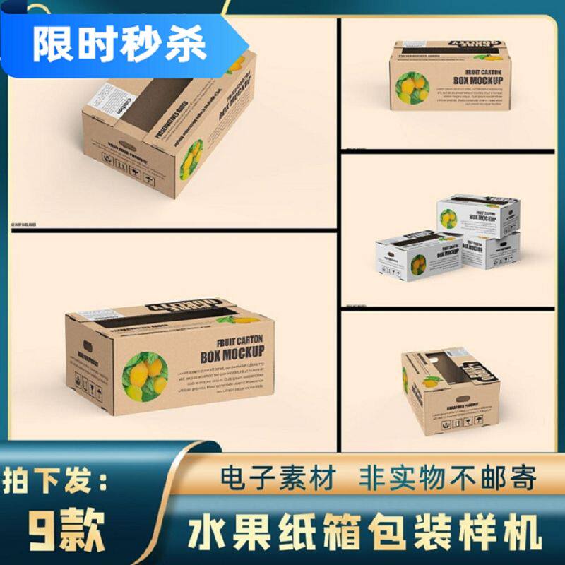287水果蔬菜纸盒瓦楞纸箱包装设计打包箱ps智能贴图mockup样机