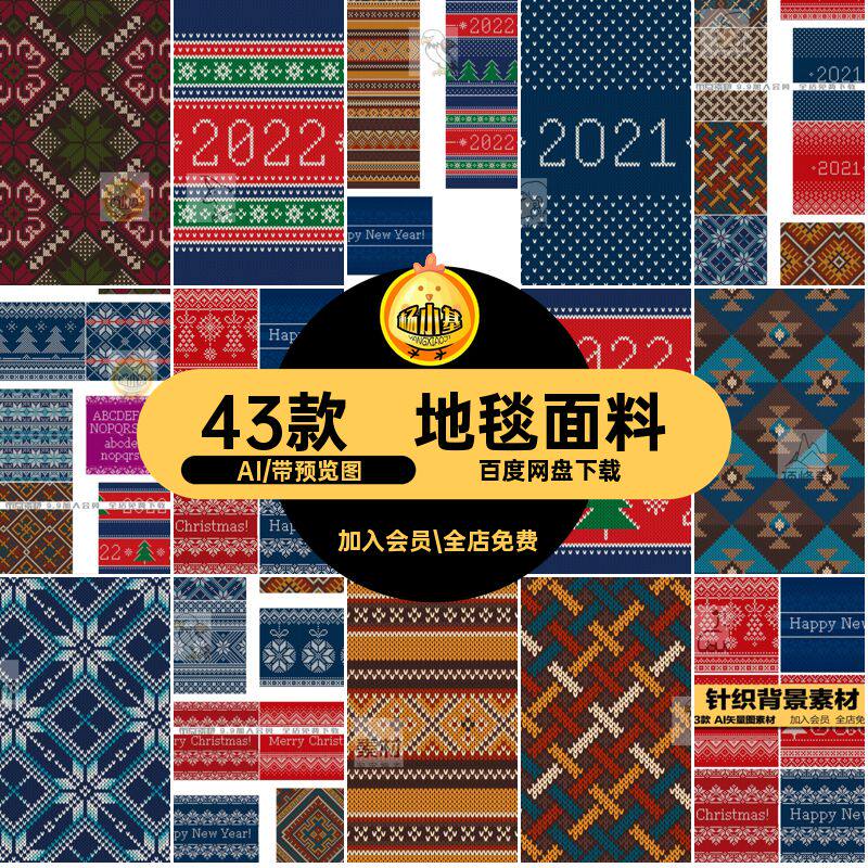 毛线针织AI图案矢量图素材圣诞节服饰针织背景素材地毯面料43款
