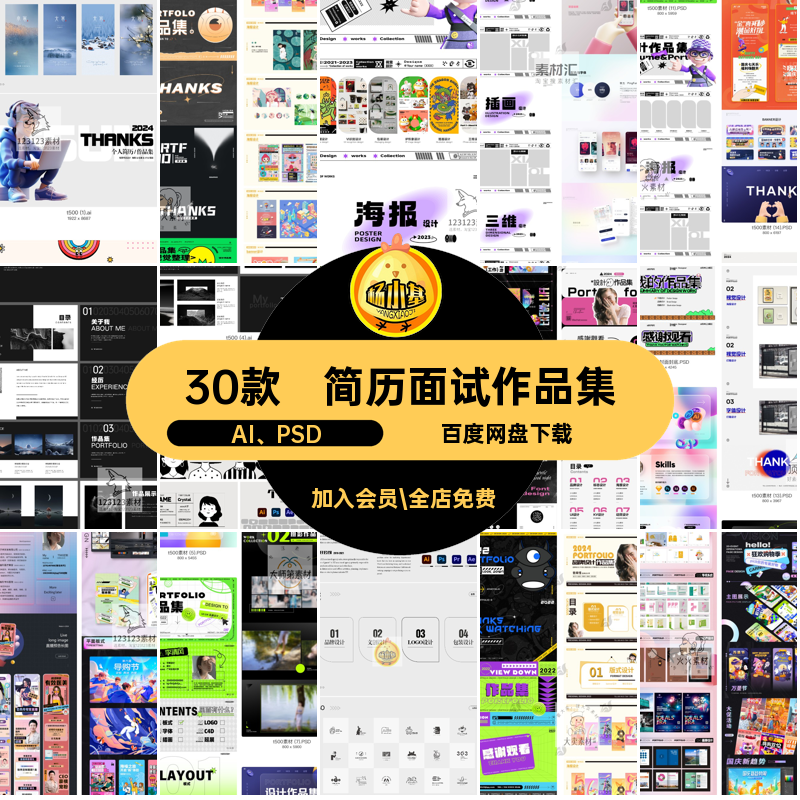 平面设计面试作品集矢量模板30款排版Ai个人作品PSD源文件师简历