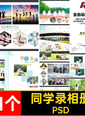 大学毕业相册PSD留念素材21个写真排版PSDPSD模板影楼PSD纪念册