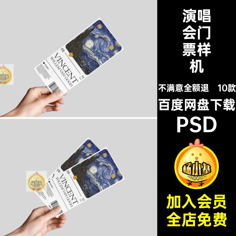 10款活动展览门票样机卡片宣传手持PSD设计psd图贴演唱效果图素材