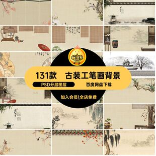 全家福工笔画背景古风儿童素材PSD模板PSD分层图层131款合成设计